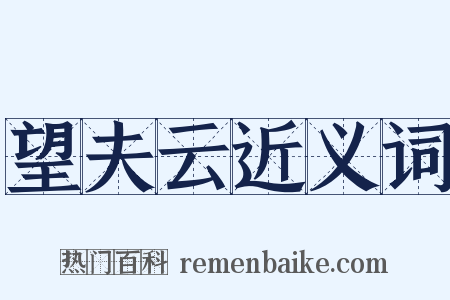 望夫云近义词是什么意思的图片